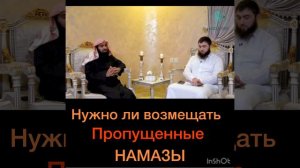 Нужно ли возмещать пропущенные намазы