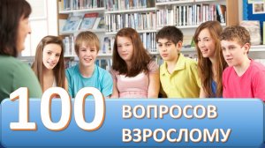 100 вопросов взрослому.