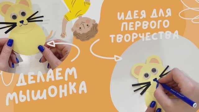 Аппликация для самых маленьких. Делаем мышку. Творчество с детьми.