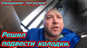 Решил подвести колодки. В ожидании погрузки.