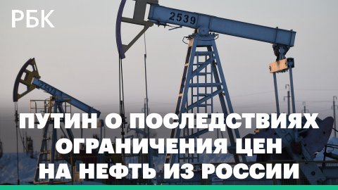 Путин предупредил о тяжелых последствиях ограничения цен на нефть из России