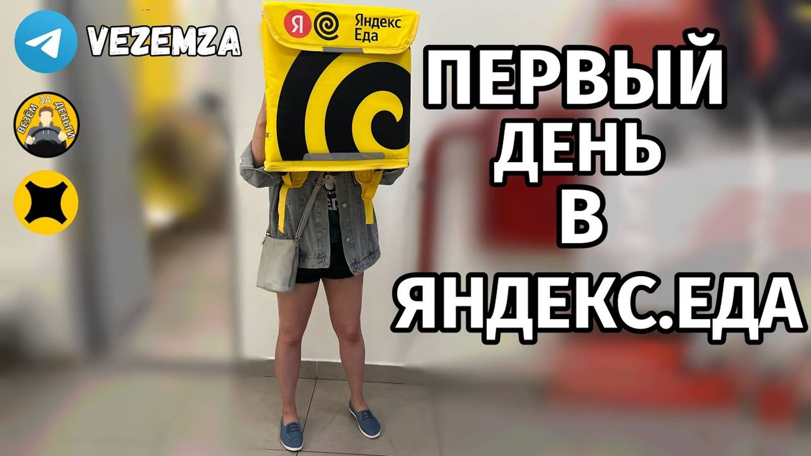 Первый день в Яндекс еде. Велокурьер на авто. Сколько заработали.