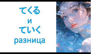 грамматика てくる и ていく разница
