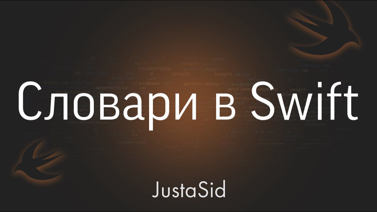 Swift collections. Swift словари. Swift Dictionary. Основы языка Swift. Коллекция в языке Свифт.