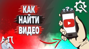 Как найти видео на Ютубе? Как искать видео на YouTube?