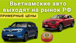 Вьетнамские автомобили VinFast появятся в России | Известны примерные цены на кроссоверы — VF8 и VF9