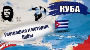 КУБА 2023| География и история от индейцев до современности за 10 минут