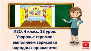 4 кл. ИЗО. 18 урок. Узорочье теремов: выполняем зарисовки народных орнаментов