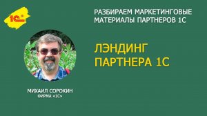 Разбираем лэндинг партнера 1С