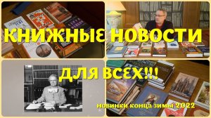 ЧТО ПОЧИТАТЬ - КНИЖНЫЕ НОВИНКИ КОНЦА ЗИМЫ 2022