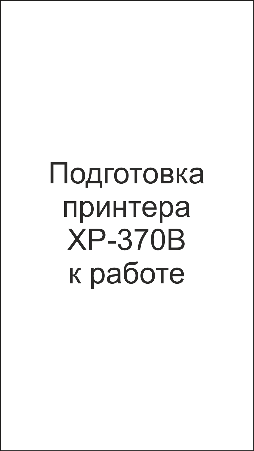 Подготовка принтера XP-370B к работе