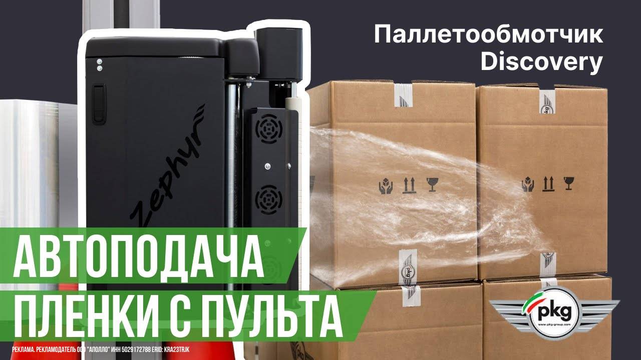 Паллетообмотчик PKG Discovery с автоподачей пленки с пульта Zephyr + обрезка пленки I Без рук!