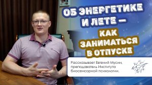 Об энергетике и лете — как заниматься в отпуске