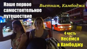Самостоятельно Вьетнам, Камбоджа 🌴 4 часть 🐘 Путь в Камбоджу 🐘