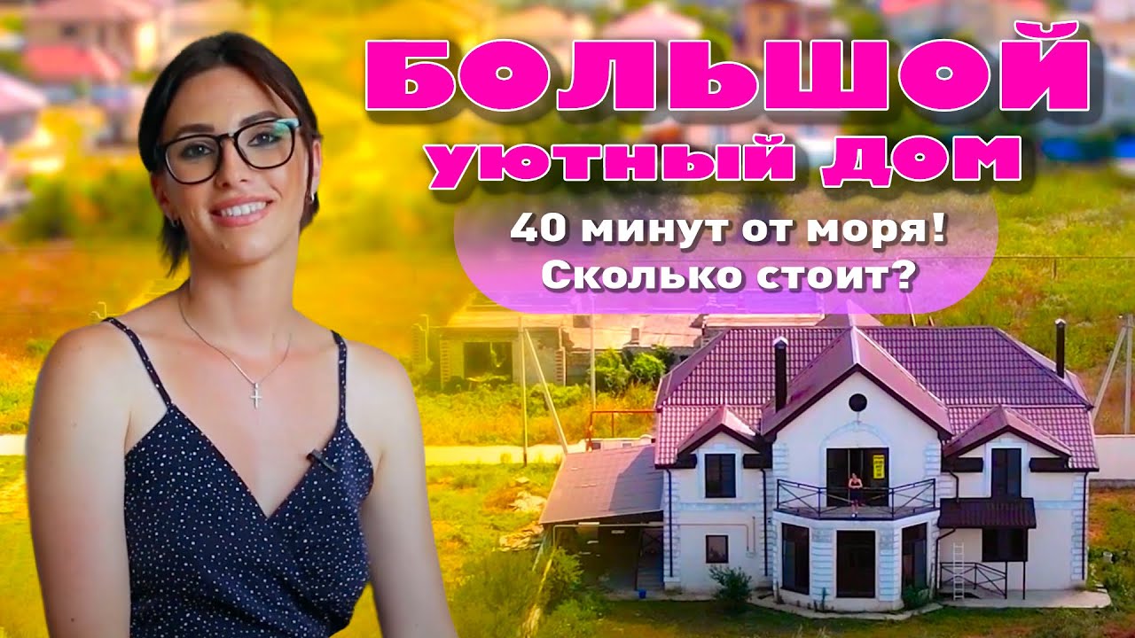 Большой, уютный дом в Варениковской. #анапа #видеообзордома #варениковская