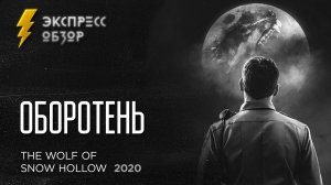 Дикая расчлененка в заснеженной Юте в обзоре фильма Оборотень (2020)