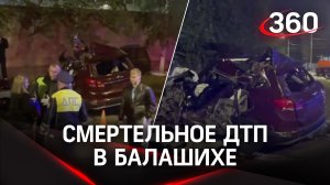 Кадры последствий смертельного ДТП в Балашихе