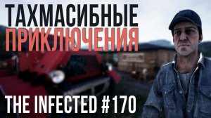 ТАХМАСИБНЫЕ ПРИКЛЮЧЕНИЯ | ►v17.01 ►The Infected #170