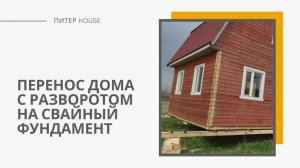 Перенос дома с разворотом на свайный фундамент
