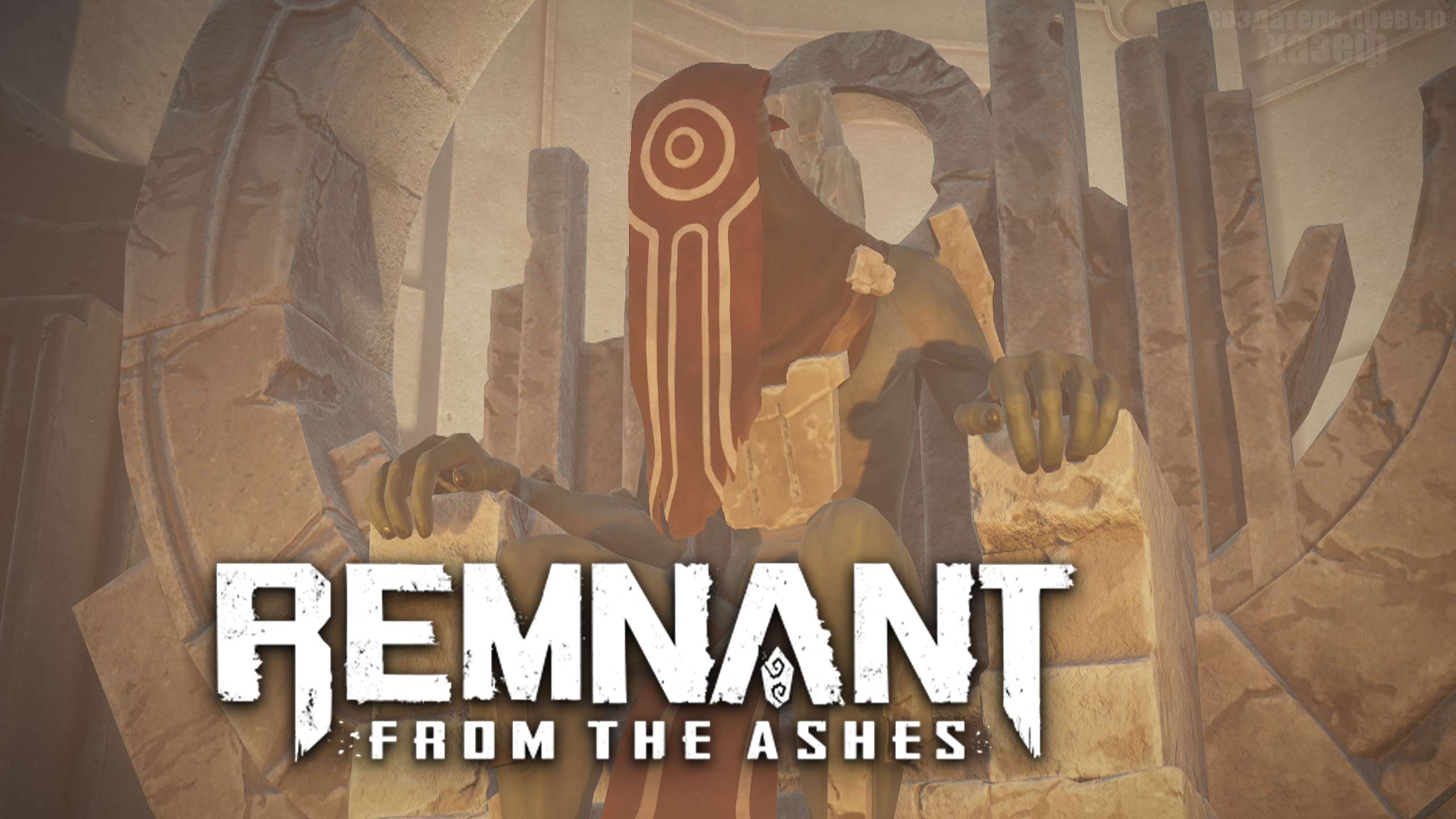 Remnant from the ashes достижения steam фото 40