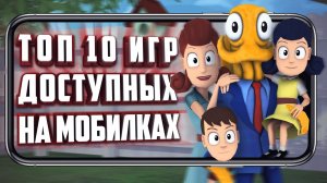 ТОП 10 ИГР, ПЕРЕНЕСЁННЫХ С ПК НА СМАРТФОН.