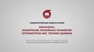 Лабораторная работа 102. Механика. Измерение линейных размеров  оптиметром ИКГ. Теория ошибок