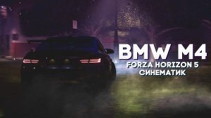 BMW M4 CINEMATIC FORZA HORIZON 5 | Синематик в Форза Хорайнез 5