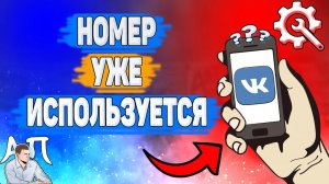 Как зарегистрироваться если номер уже используется в ВК?