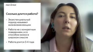 PROF 2 PROF / Демовидео / Как завершать работу с клиентом в экзистенциально-гуманистическом подходе