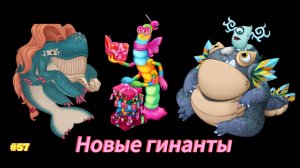 Вывел новых монстров в My singing Monsters 👹🎶