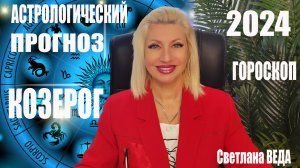 КОЗЕРОГ #ГОРОСКОП 2024 #онлайн Светлана ВЕДА