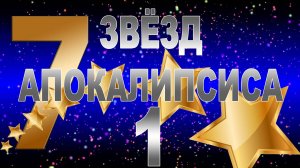 43. "Семь звёзд Апоклипсиса-1". Елифанкин Сергей (23.06.2024). Церковь "Скала"