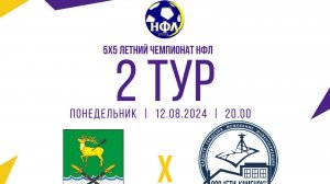 ФК"СТАНИЧНИК"-ФК "ДРУЖБА".ЧЕМПИОНАТ НФЛ 5Х5.2 ТУР.ГРУППА "А"