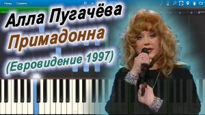 Алла Пугачёва - Примадонна (Евровидение 1997) (на пианино Synthesia)