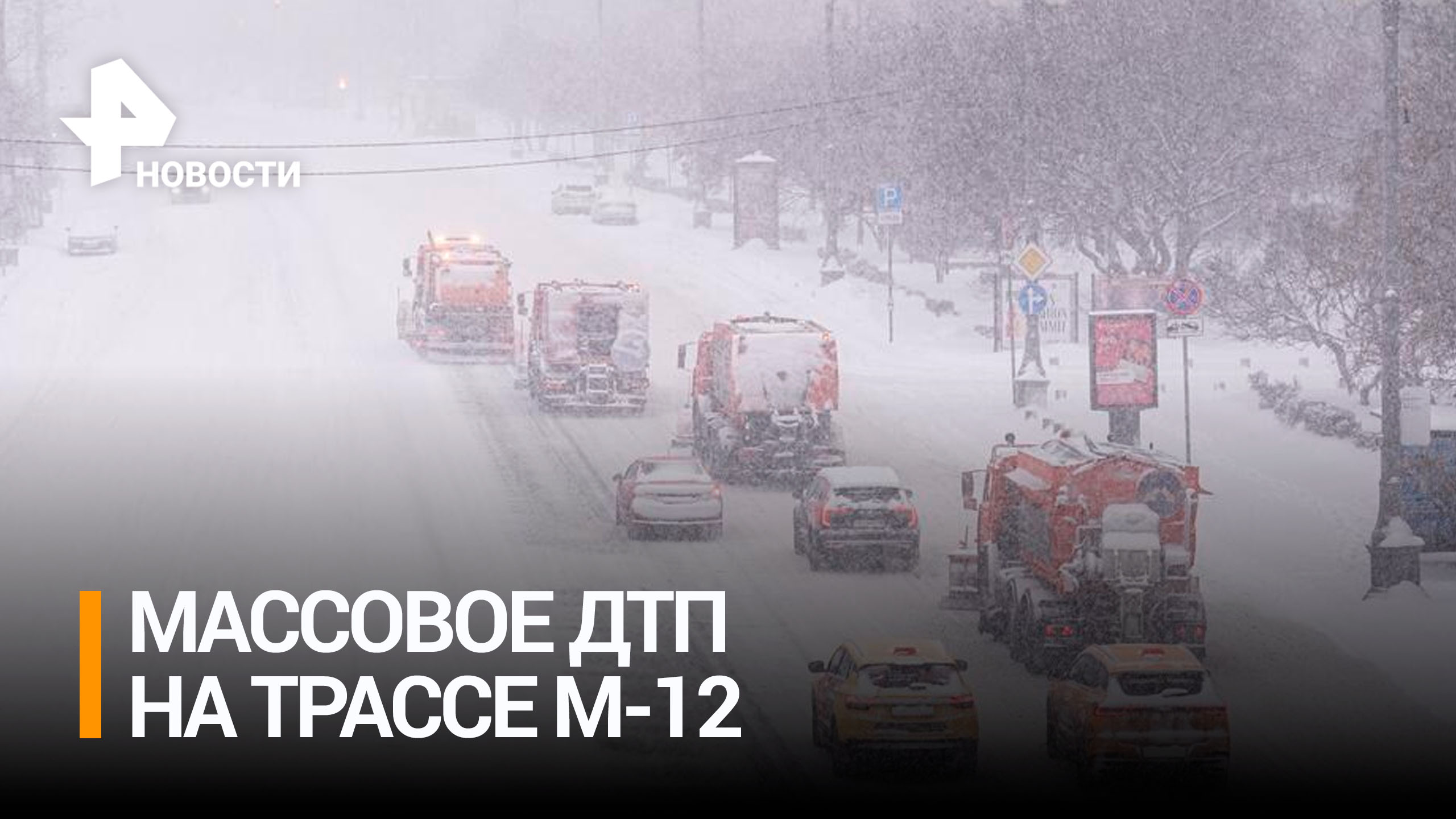 Массовая авария произошла на трассе в Татарстане из-за снегопада / РЕН Новости