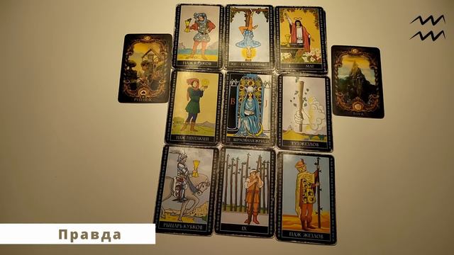 ♒ Водолей! Правда! 19-25 февраля 2024 г.♒ Vodnar! Ali je res! 19.–25. februar 2024 смотреть онлайн