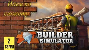 ИДЕМ ПО СЮЖЕТУ ▶Builder Simulator #2