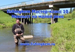 fishingkem Мастер-класс № 10. Нахлыст на малой реке