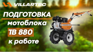 Подготовка к работе мотоблока VILLARTEC TВ 880