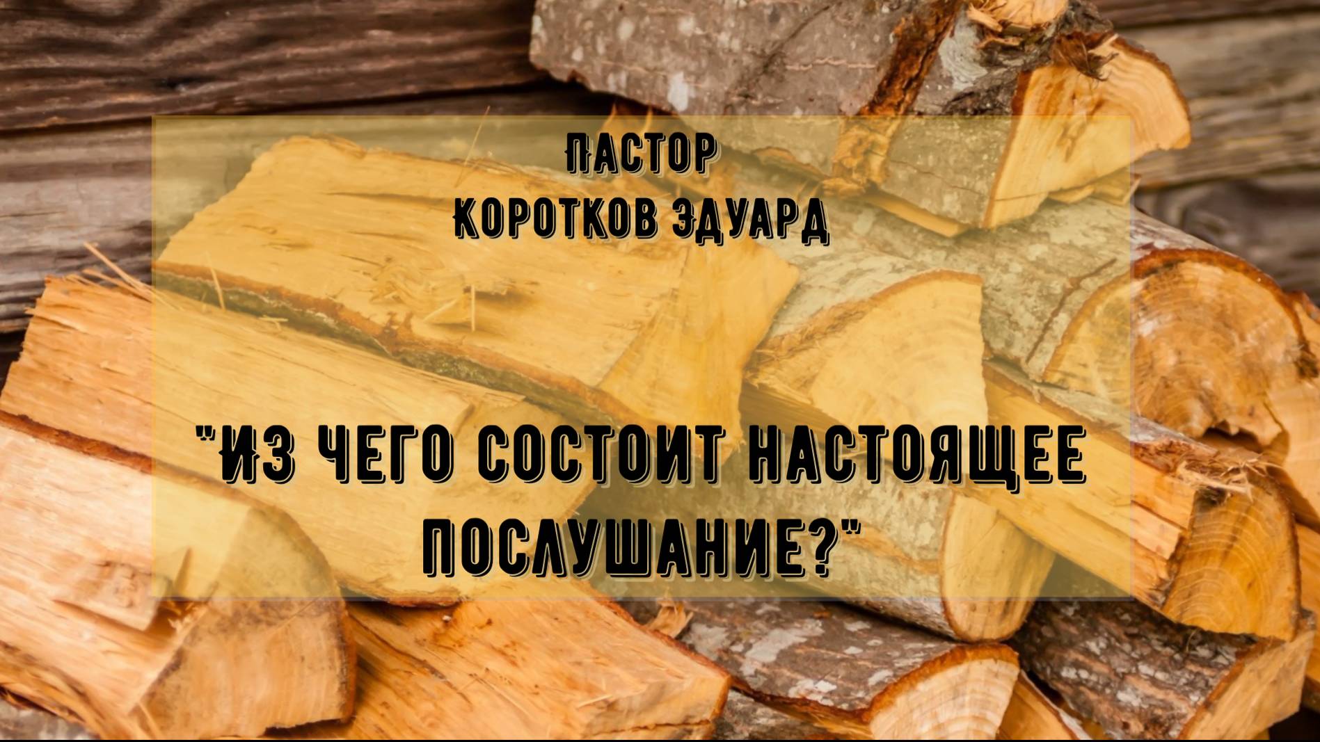 Из чего состоит настоящее послушание?