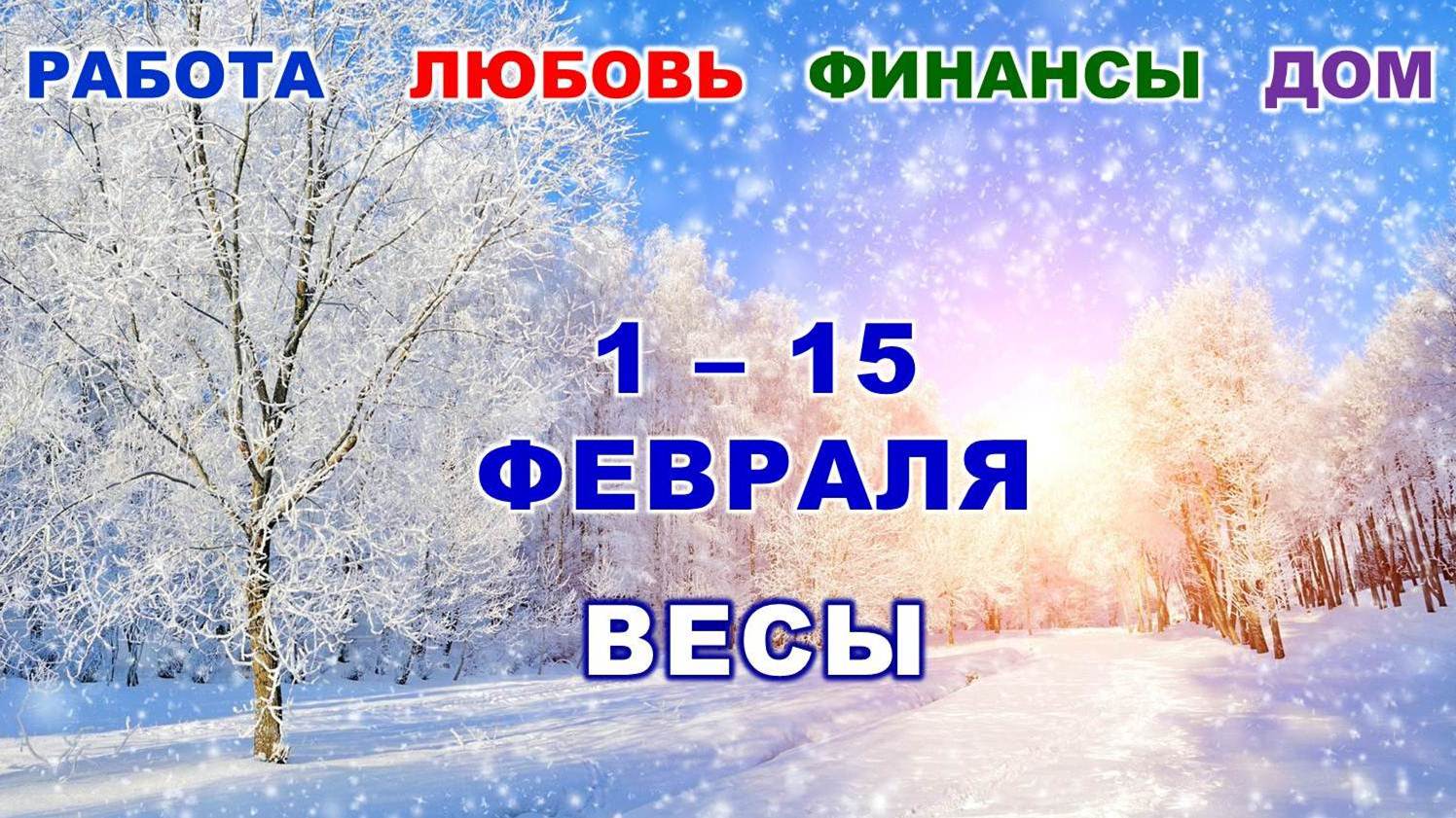 ♎ ВЕСЫ. ? С 1 по 15 ФЕВРАЛЯ 2023 г. ❄️ Главные сферы жизни. ? Таро-прогноз ✨️