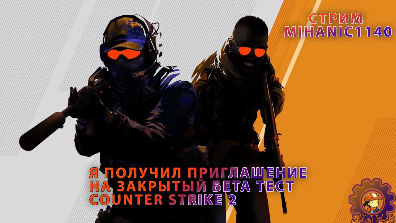 Я НАКОНЕЦ ПОЛУЧИЛ БЕТА ТЕСТ CS2 / ПЕРВЫЙ ВЗГЛЯД / #cs2 #cs2beta #source2 #MIHANIC1140