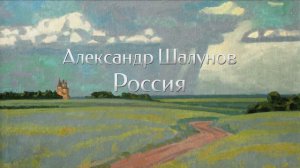 Александр Шалунов - Россия ( Виталий Окороков - Анатолий Поперечный )