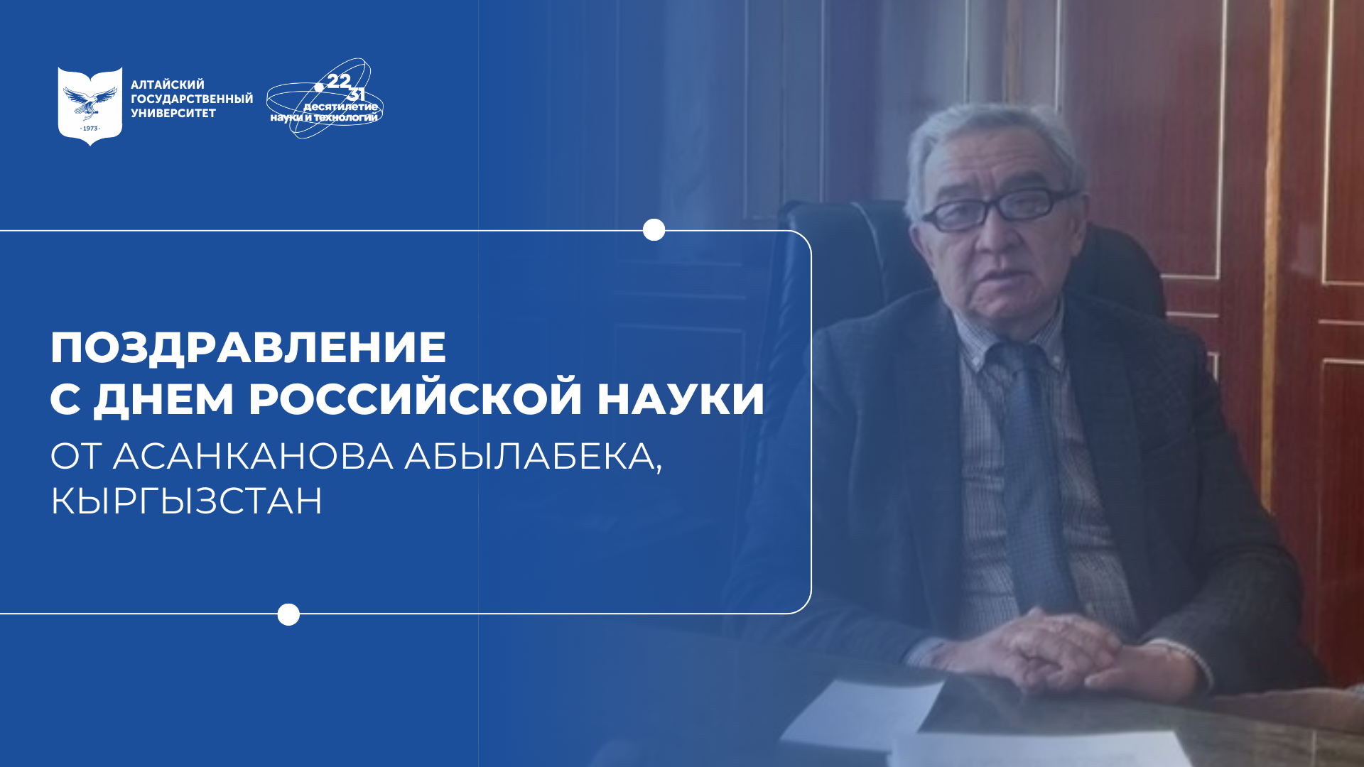 Поздравление с Днём российской науки | Асанканов Абылабек, Кыргызстан