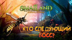 SMALLANDКТО СЛЕДУЮЩИЙ БОСС?#4