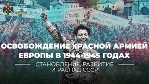 Освобождение Красной Армией Европы в 1944-1945 годах: актуальные вопросы