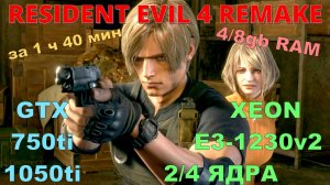 RESIDENT EVIL 4 REMAKE ВЕСЬ СЮЖЕТ ЗА 1ч 40мин.XEON E3-1230v2... 2/4 ЯДРА/GTX 750ti/1050ti/DDR3 4/8gb