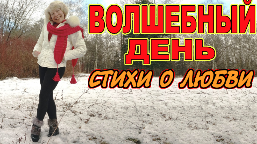 "Волшебный день" Стихи о счастье. Ирина Зорина-Заря, читает автор