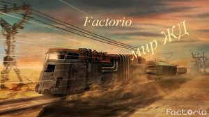 Factorio "Мир ЖД" ч8 войнушка