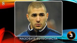 КВИЗ из СУНДУЧКА. УГАДАЙ ФУТБОЛИСТА ПО ФОТОГРАФИИ №4